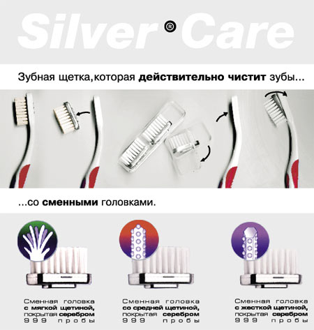 Silver Care. Зубная щетка, которая действительно чистит зубы... со сменными головками.
