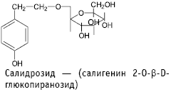 Салидрозид — (салигенин 2-О-beta-D-глюкопиранозид)