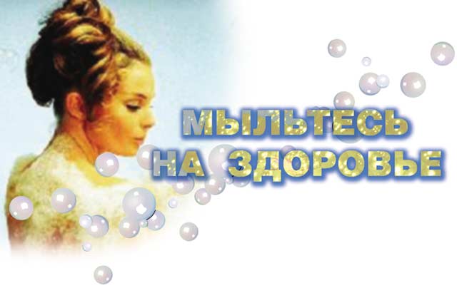 Мыльтесь на здоровье