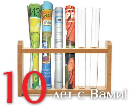 10 лет с Вами!